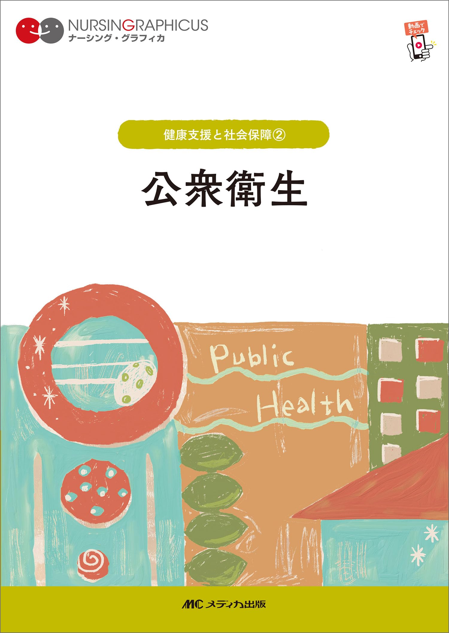 Amazon.co.jp: 公衆衛生 第7版 (ナーシング・グラフィカ) : 平野