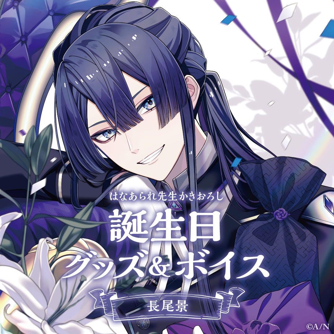 Amazon.co.jp: 長尾景 2023 誕生グッズフルセット : おもちゃ