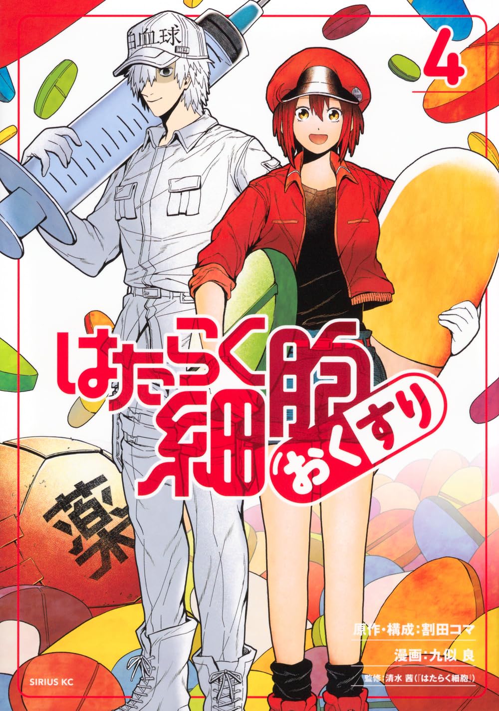 Amazon.co.jp: はたらく細胞 おくすり(4) (シリウスKC) : 割田 コマ