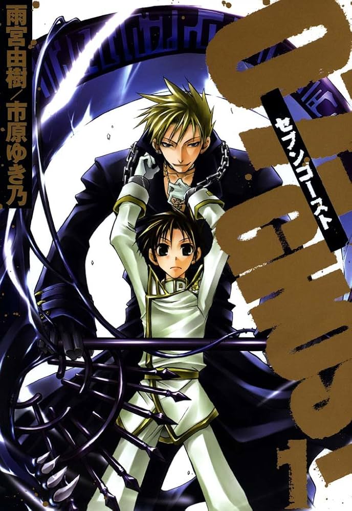 07-GHOST: 1 (ZERO-SUMコミックス) | 雨宮 由樹, 市原 ゆき乃 | 少女