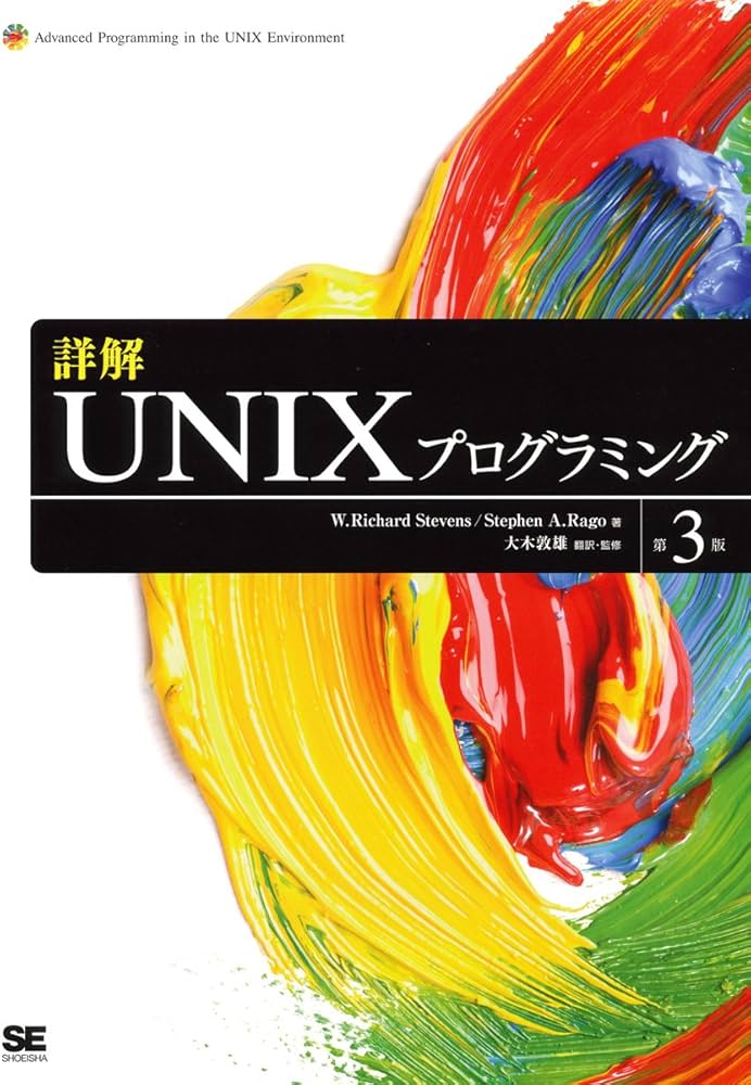 詳解UNIXプログラミング 第3版 | W.Richard Stevens, Stephen A.Rago