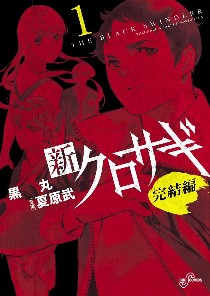 Amazon.co.jp: 新クロサギ 完結編 (1) (ビッグコミックス) : 黒丸