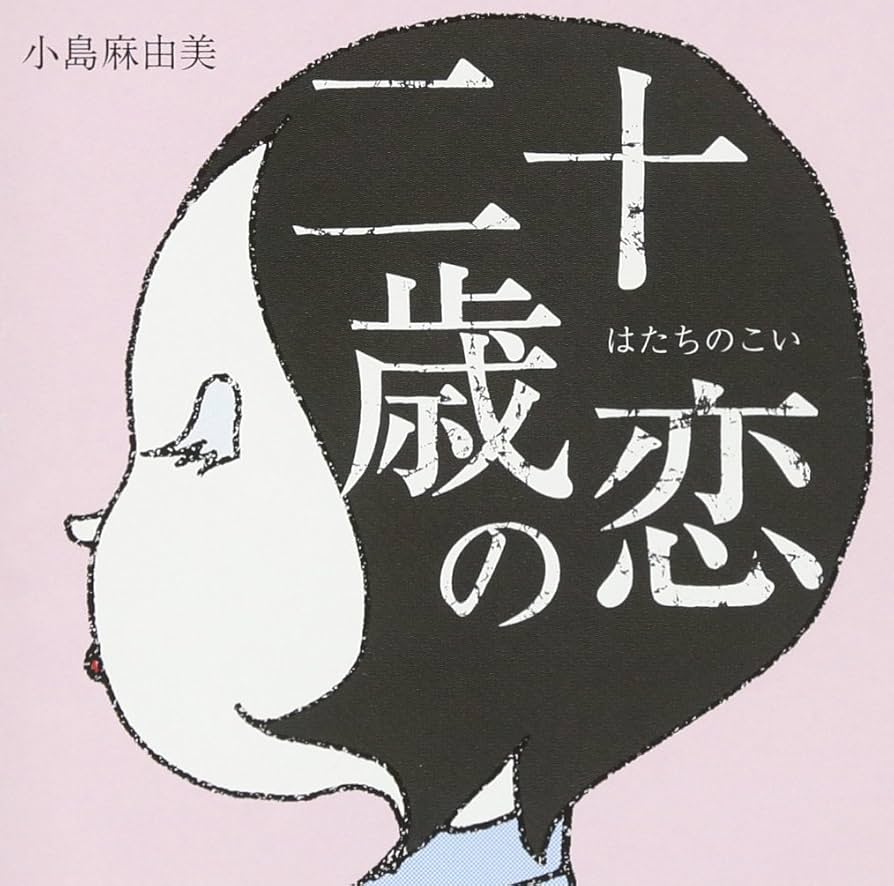 Amazon.co.jp: 二十歳の恋 - 小島麻由美: ミュージック