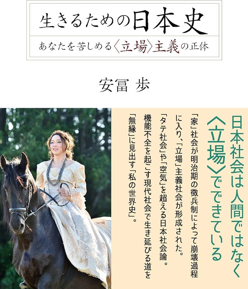 生きるための日本史 | 安冨 歩 |本 | 通販 | Amazon