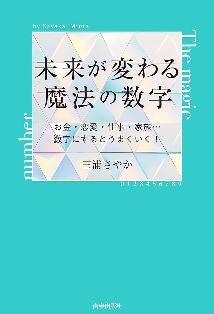 Amazon.co.jp: 未来が変わる魔法の数字 : 三浦さやか: 本