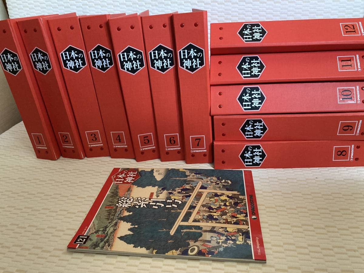 全巻セット】デアゴスティーニ 日本の神社 第1〜121巻 全巻セット