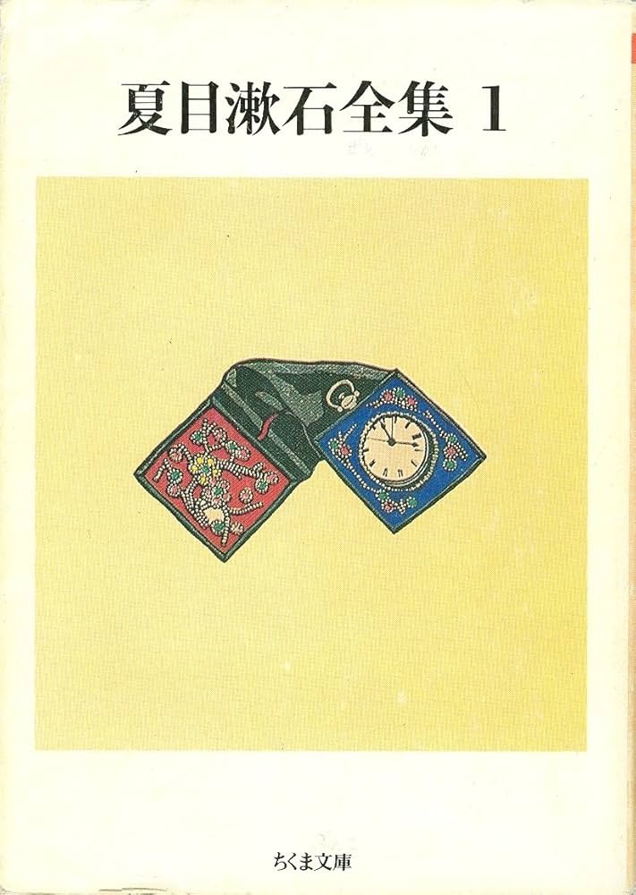 Amazon.co.jp: 夏目漱石全集 (1) (ちくま文庫 な 1-5) : 夏目 漱石: 本