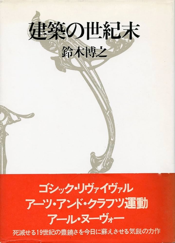 Amazon.co.jp: 建築の世紀末 : 鈴木 博之: 本
