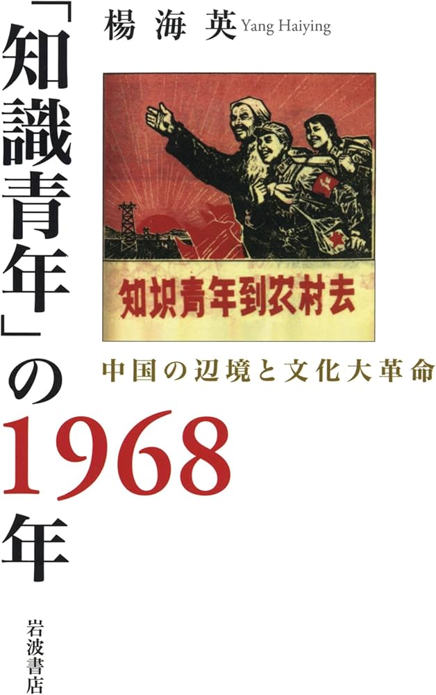 知識青年」の1968年――中国の辺境と文化大革命 | 楊 海英 |本 | 通販