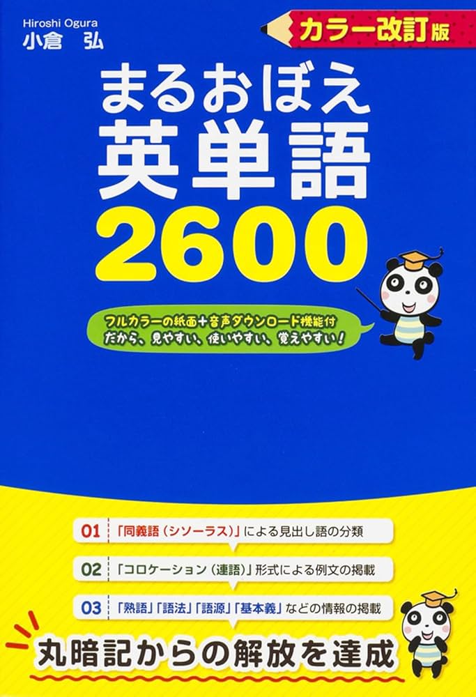 音声ダウンロード付 カラー改訂版 まるおぼえ英単語2600 | 小倉弘 |本