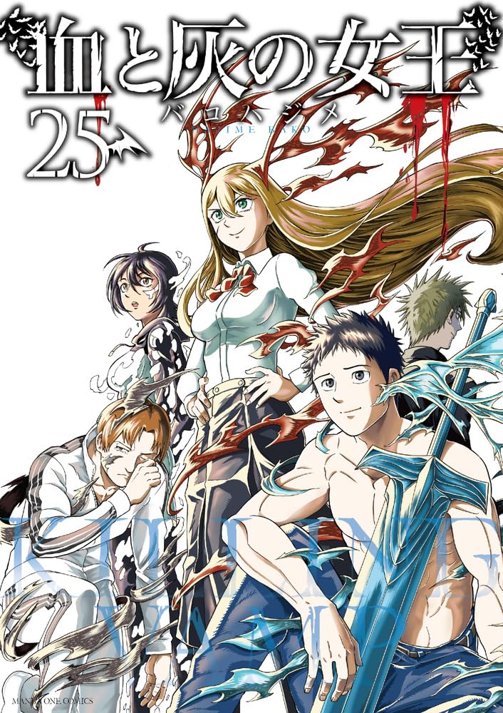 血と灰の女王 (25) (マンガワンコミックス) | バコ ハジメ |本 | 通販