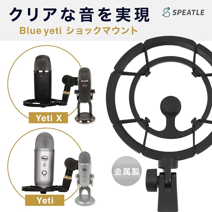 Amazon | SPEATLE ショックマウント Blue Yeti and Yeti X マイク 金属