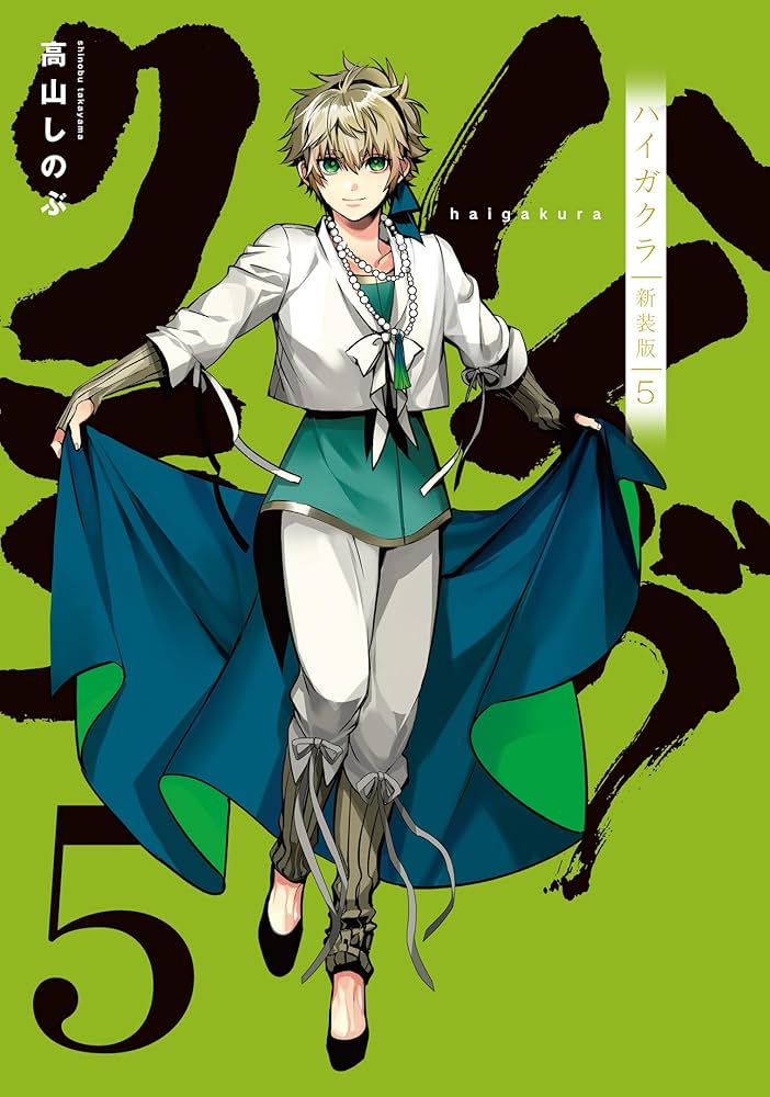 Amazon.co.jp: ハイガクラ 新装版 5巻 (ZERO-SUMコミックス) : 高山