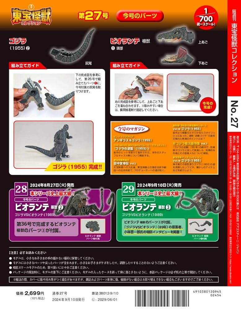 東宝怪獣コレクション 27号 (ゴジラ(1955)2/ビオランテ 植獣1) [分冊