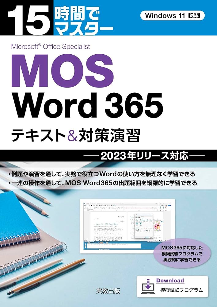 Amazon.co.jp: 15時間でマスター MOS Word365 テキスト＆対策演習