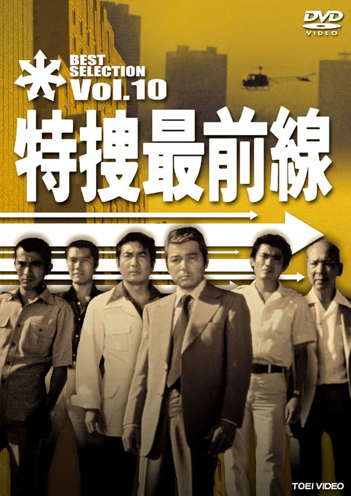 Amazon.co.jp: 特捜最前線 BEST SELECTION VOL.10 [DVD] : 二谷英明