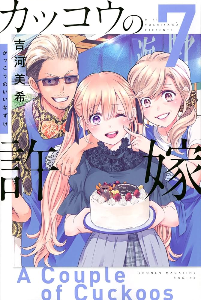 カッコウの許嫁(7) (講談社コミックス) | 吉河 美希 |本 | 通販 | Amazon