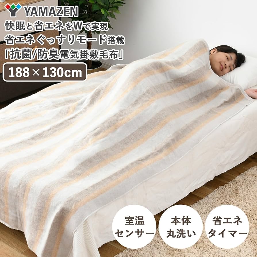 Amazon | [山善] 電気毛布 掛け 敷き 兼用 188×130cm 洗える タイマー
