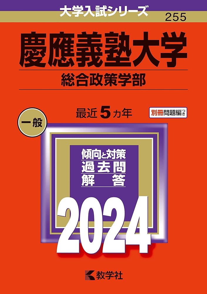 慶應義塾大学（総合政策学部） (2024年版大学入試シリーズ) | 教学社