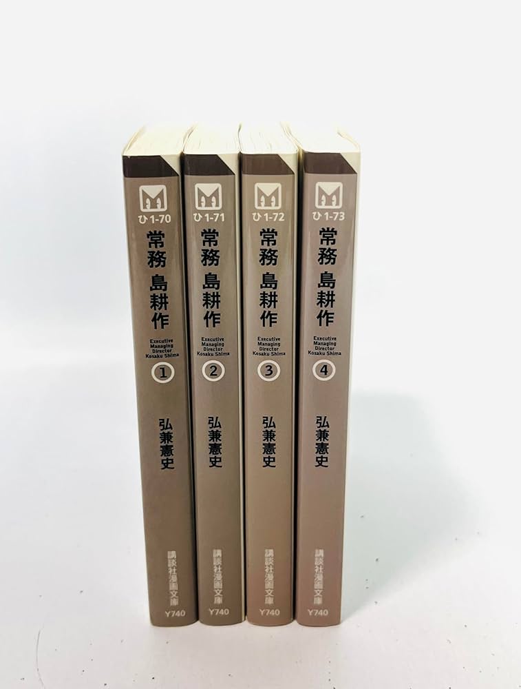 常務 島耕作 文庫版 全4巻完結セット (講談社漫画文庫) | 弘兼 憲史