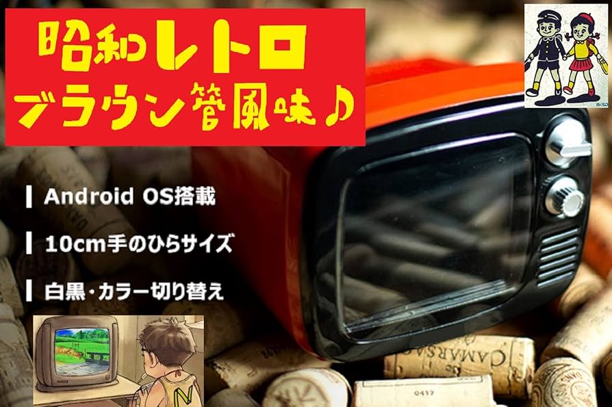 Amazon.co.jp: SRPJ 昭和時代のブラウン管テレビのデザイン HDMI 3.5