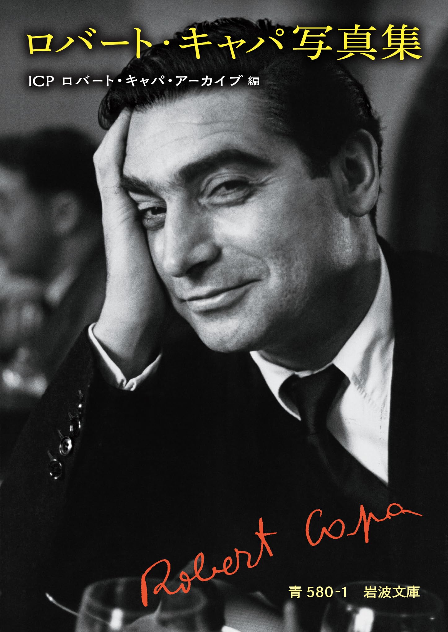 ロバート・キャパ写真集 (岩波文庫) | ICPロバート・キャパ