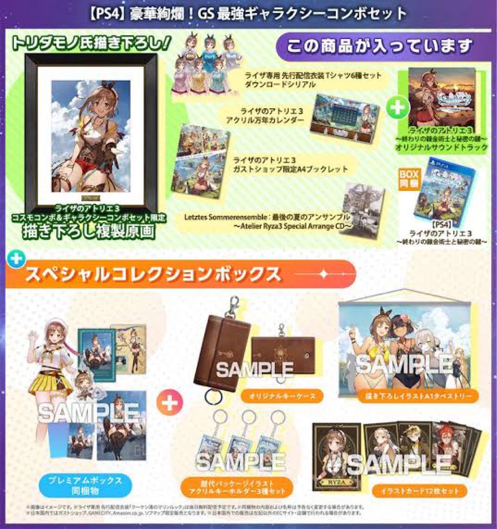 Amazon.co.jp: ライザのアトリエ3 GS最強ギャラクシーコンボセット