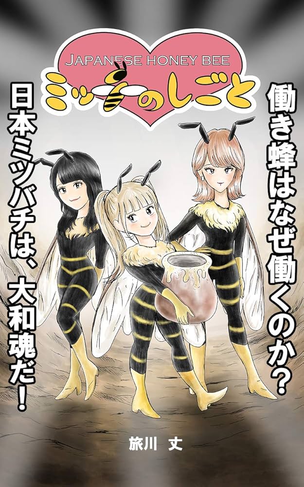 Amazon.com: Hatarakibachi micchinoshigoto: Japanese honey bee