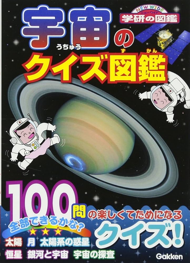 Amazon.co.jp: 宇宙のクイズ図鑑 (ニューワイド学研の図鑑) : 縣秀彦: 本