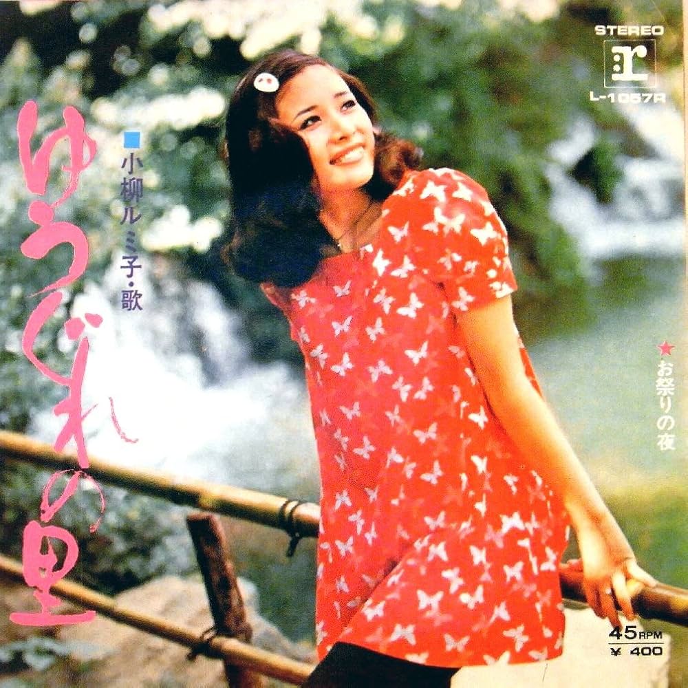 Amazon.co.jp: 小柳ルミ子「お祭りの夜/ゆうぐれの里」【EP
