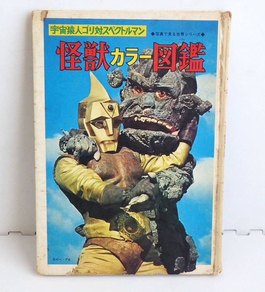 Amazon.co.jp: 秋田書店宇宙猿人ゴリ対スペクトルマン カラー図鑑昭和