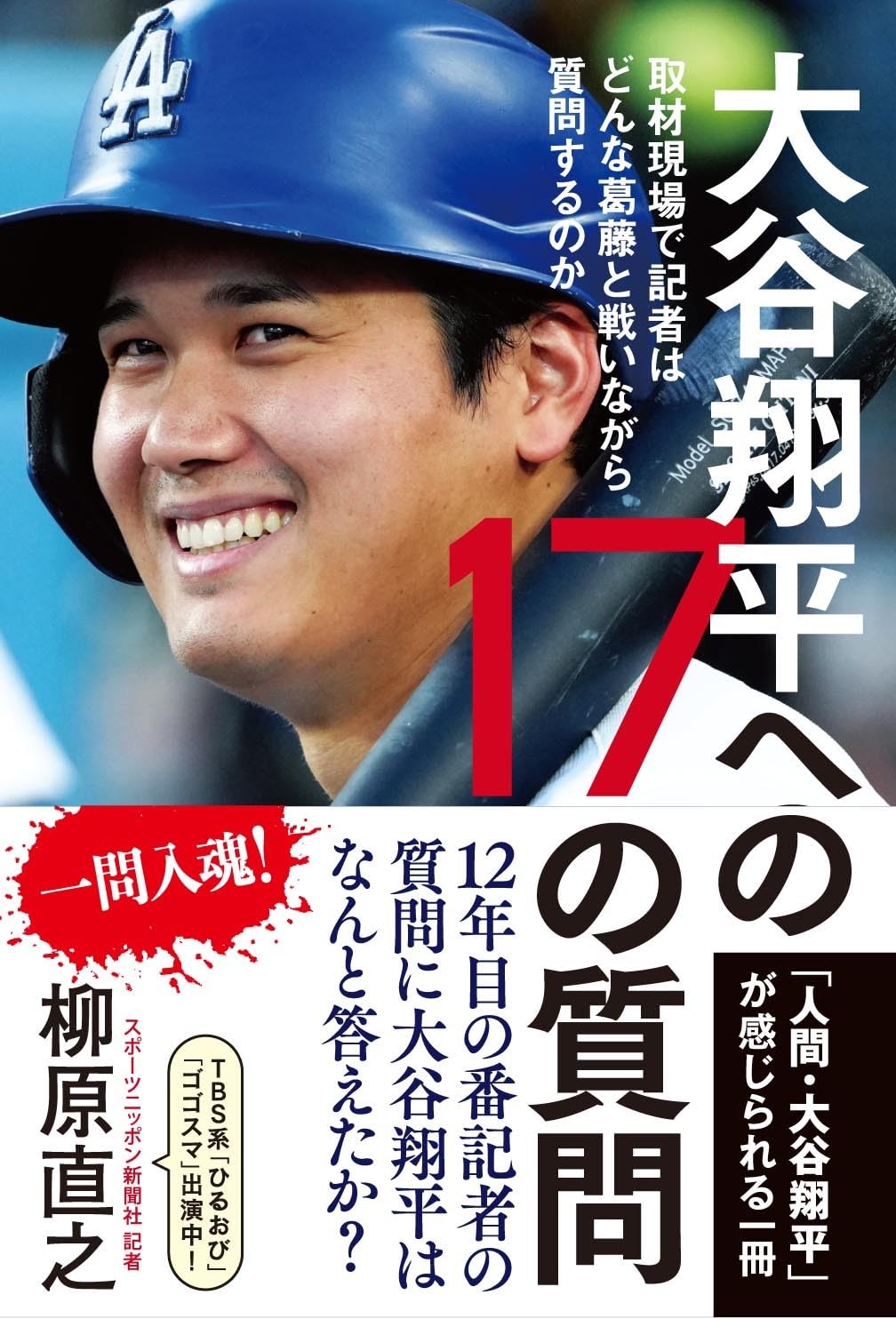 大谷翔平への17の質問ー取材現場で記者はどんな葛藤と戦いながら質問を