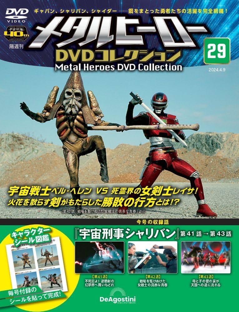 メタルヒーローDVDコレクション 29号 (宇宙刑事シャリバン 第41話～第