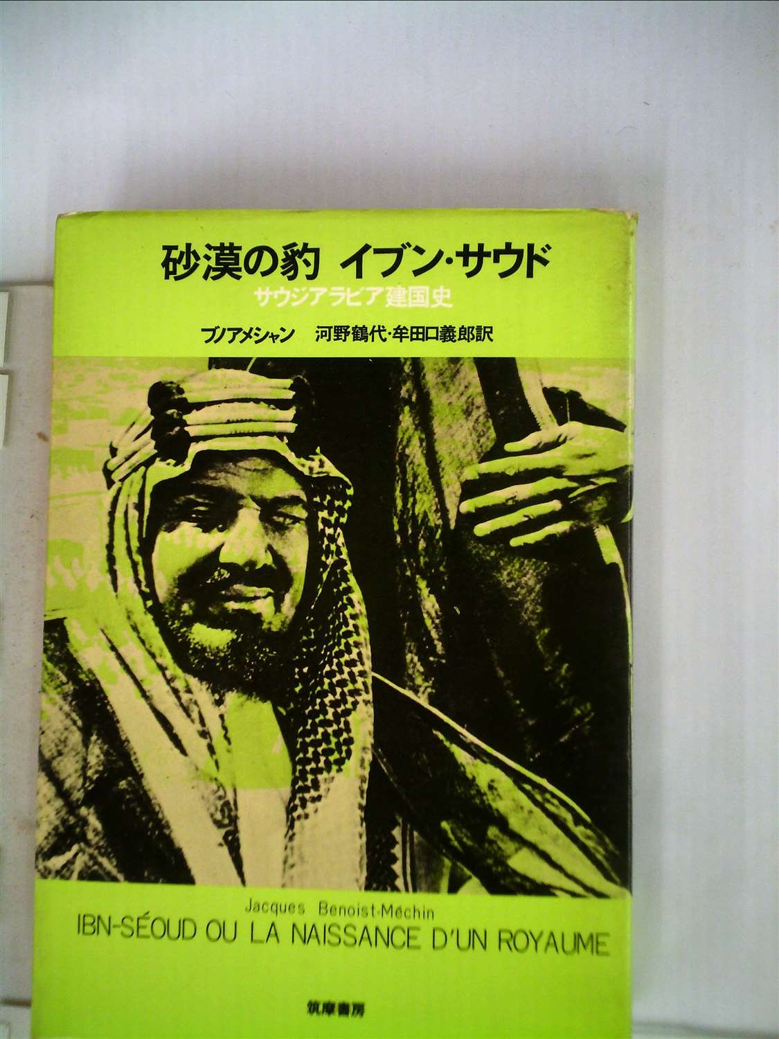 砂漠の豹イブン・サウド―サウジアラビア建国史 (1975年