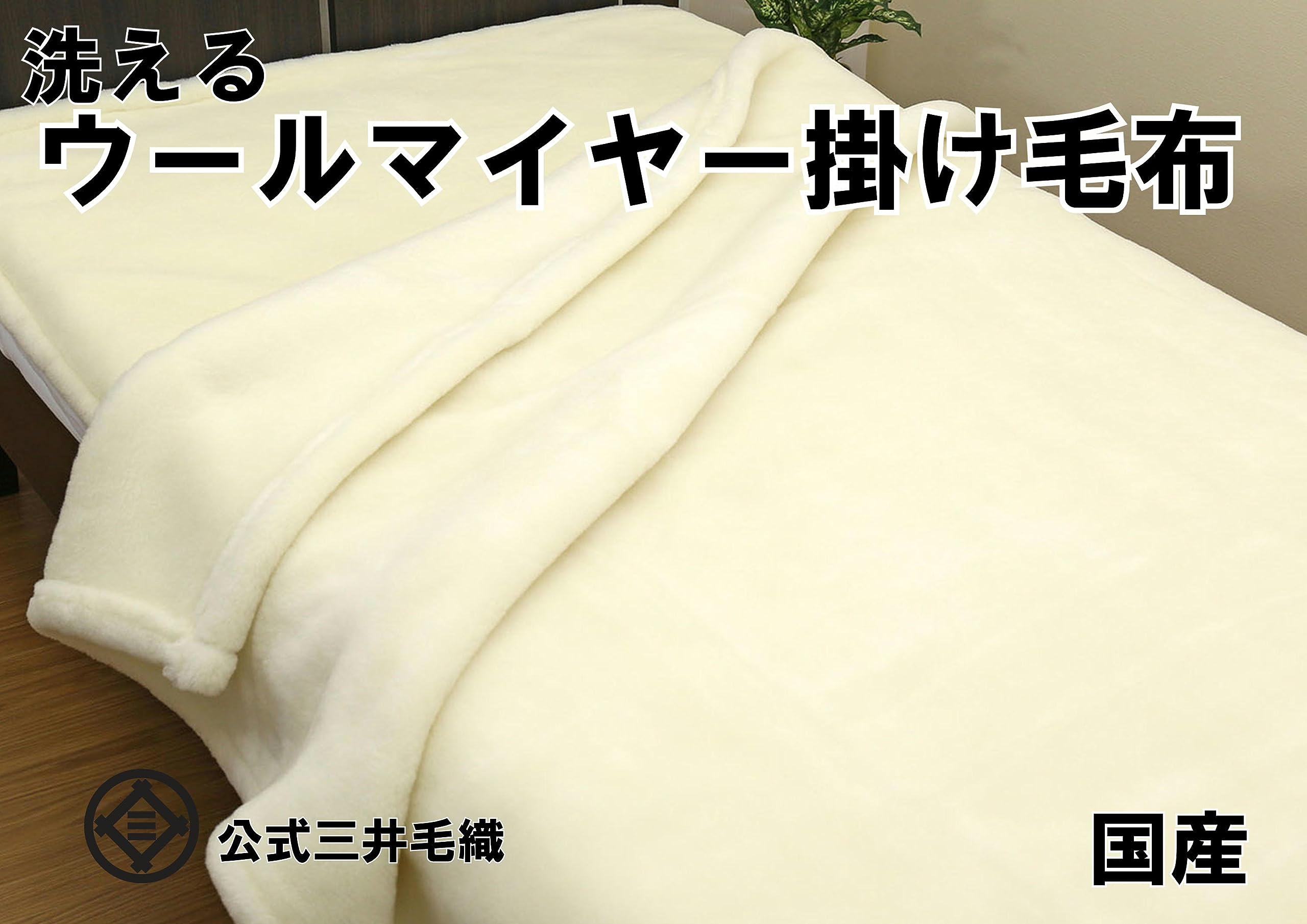 Amazon｜掛け セミダブルサイズ 公式 三井毛織 日本製 洗える メリノ