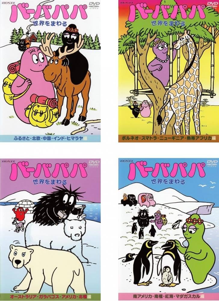 Amazon.co.jp: バーバパパ世界をまわる [レンタル落ち] 全4巻セット