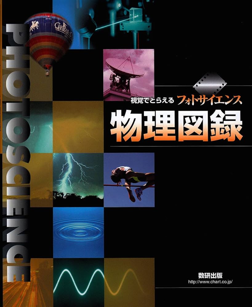 視覚でとらえるフォトサイエンス物理図録 | 数研出版編集部 |本 | 通販