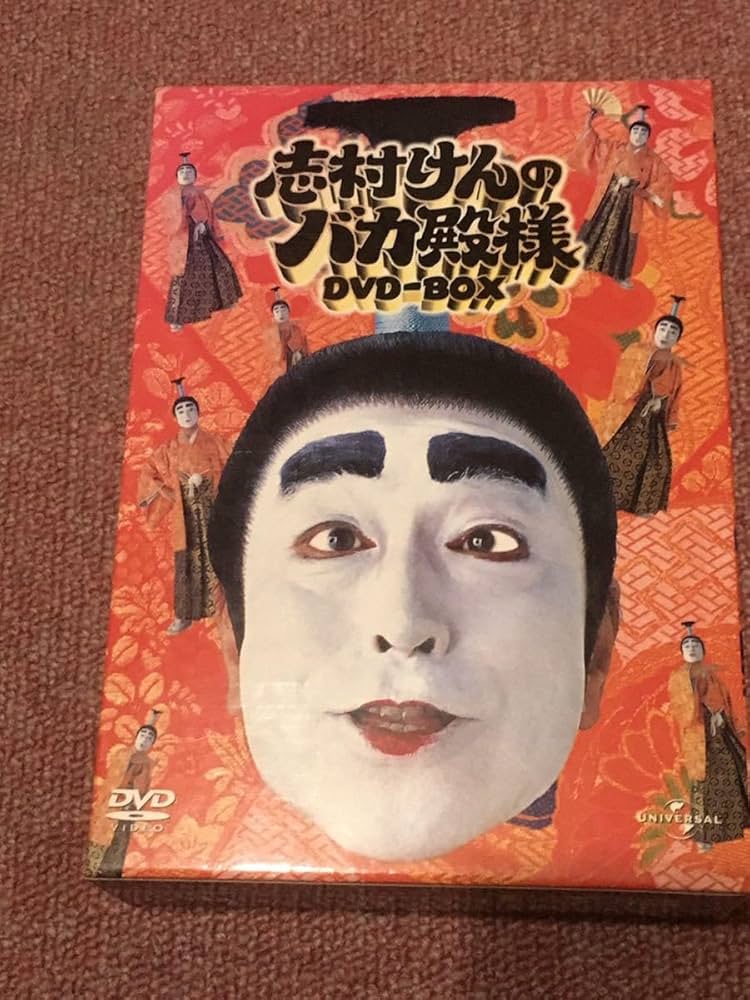 Amazon.co.jp: 志村けんのバカ殿様 DVD-BOX 3枚組 完全売り切り 志村