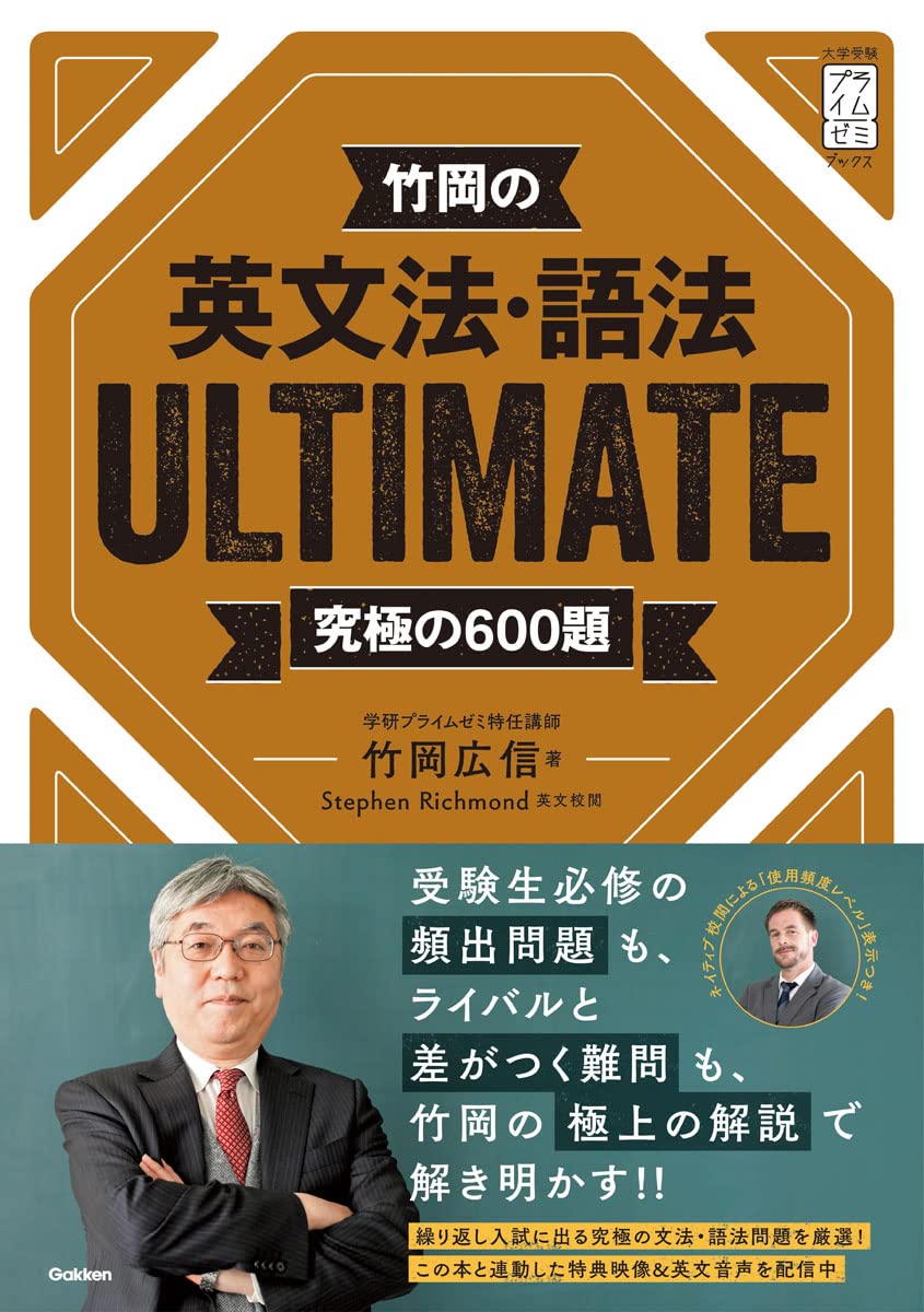 Amazon.co.jp: 竹岡の英文法・語法ULTIMATE究極の600題