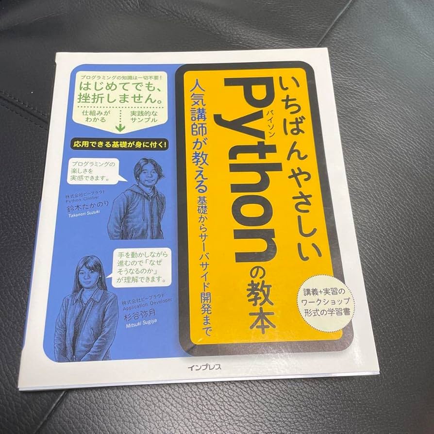 Amazon.co.jp: いちばんやさしいPythonの教本 講師が教える基礎から