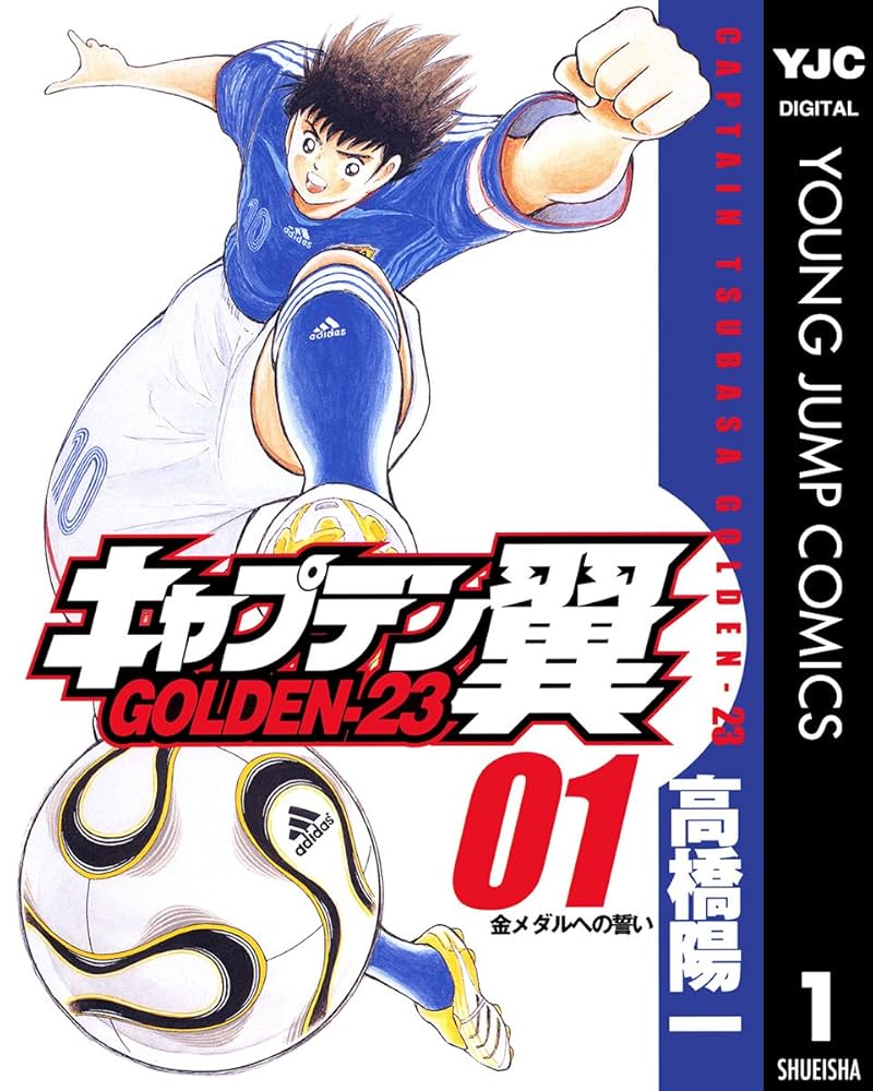 キャプテン翼 GOLDEN-23 1 (ヤングジャンプコミックスDIGITAL) | 高橋