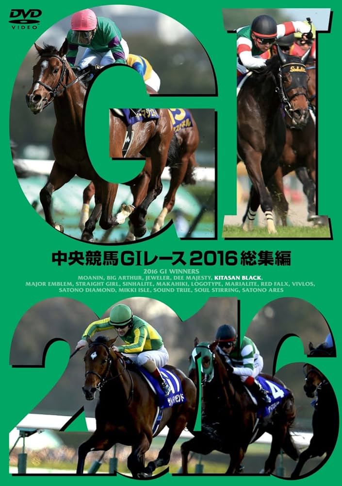 Amazon.co.jp: 中央競馬GIレース 2016総集編 [DVD] : スポーツ: DVD