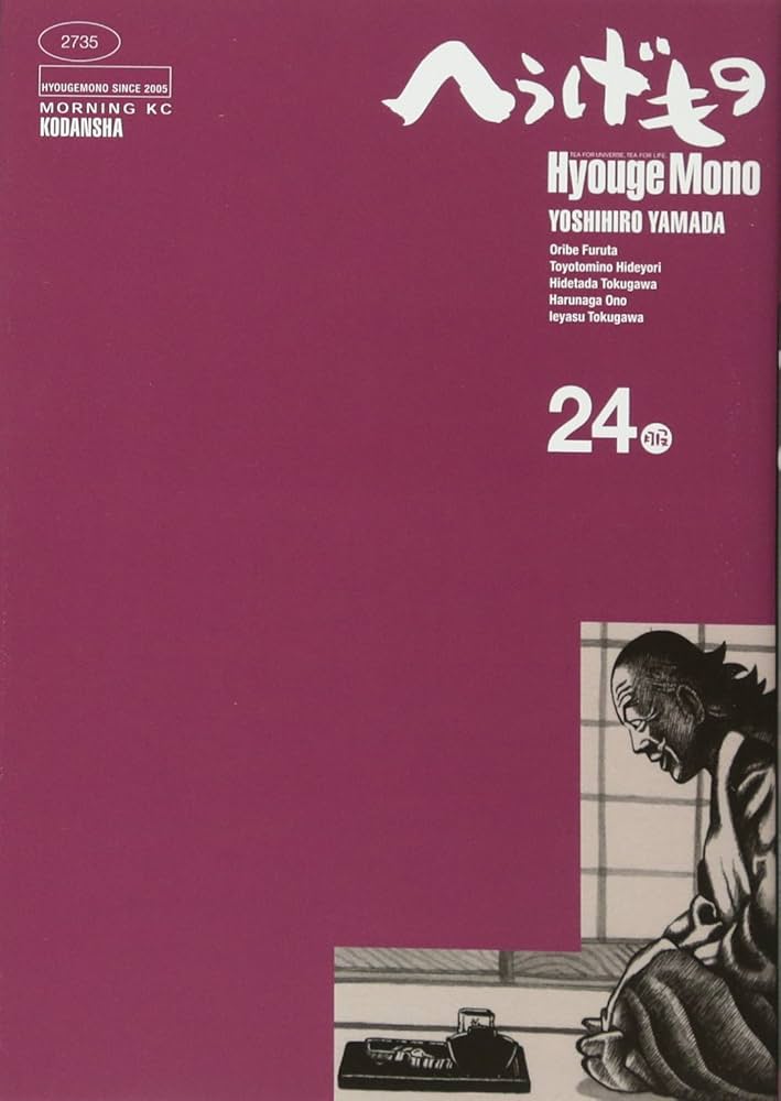 へうげもの(24) (モーニングKC) | 山田 芳裕 |本 | 通販 | Amazon