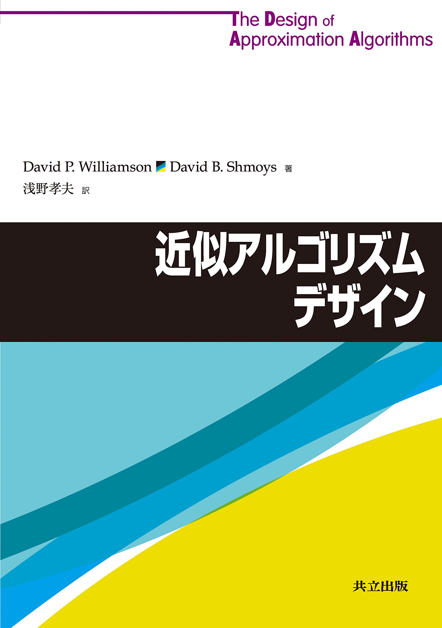 Amazon.co.jp: 近似アルゴリズムデザイン : David P.Williamson, David