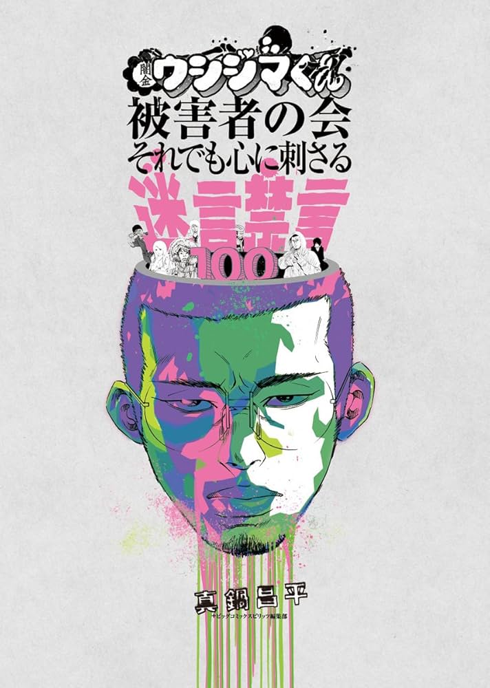 Amazon.co.jp: 闇金ウシジマくん被害者の会 それでも心に刺さる迷言禁