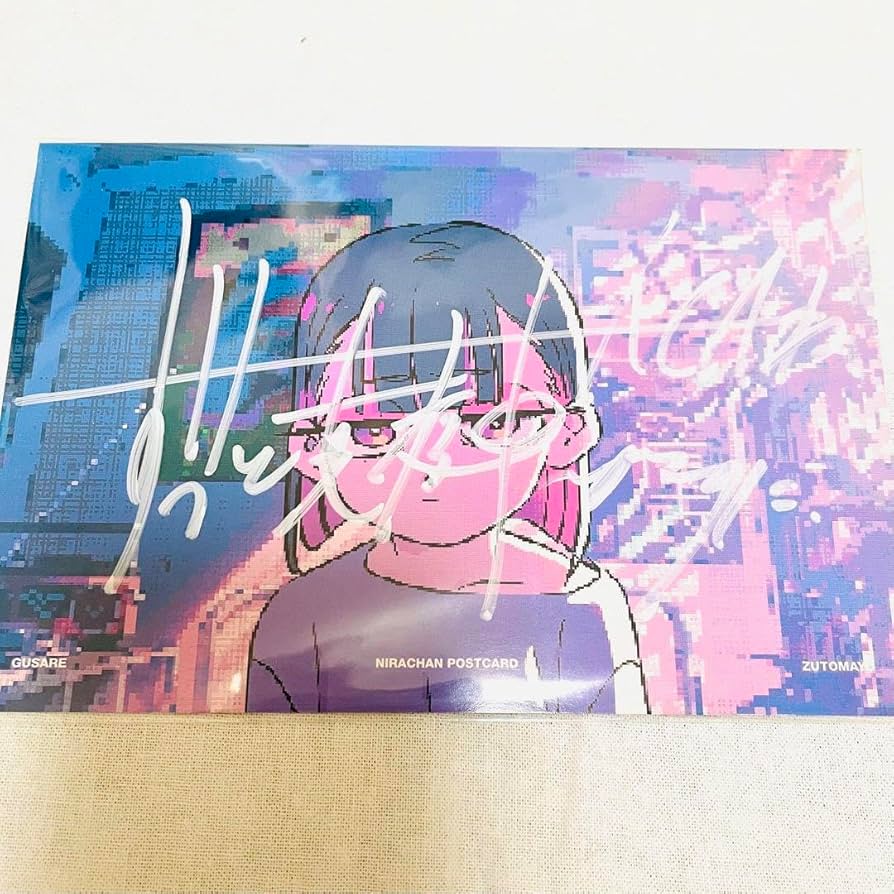 ずとまよ ぐされ 初回限定版 特典5枚コンプリート Amazon.co.jp: 【ず