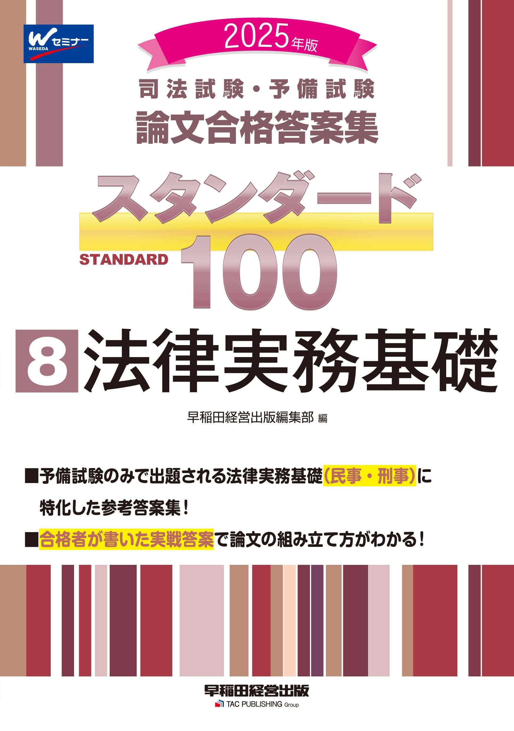 司法試験・予備試験 論文合格答案集 スタンダード100（8） 法律実務