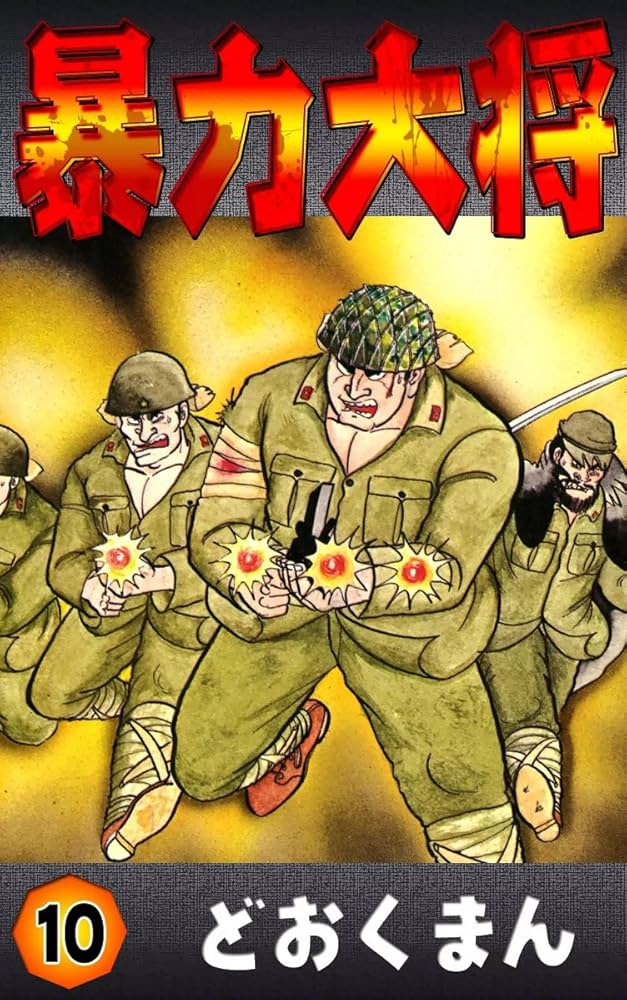 暴力大将 （10） | どおくまん | マンガ | Kindleストア | Amazon