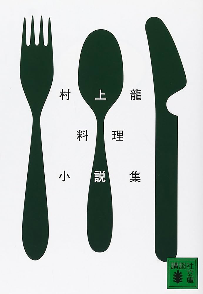 村上龍料理小説集 講談社文庫 | 村上 龍 |本 | 通販 | Amazon
