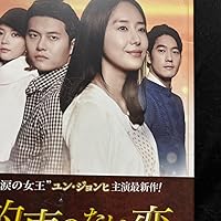 Amazon.co.jp: 約束のない恋 DVD-BOX1 : ユン・ジョンヒ, ジェヒ, オ